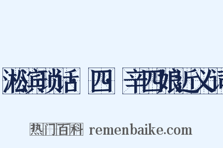 淞滨琐话·四·辛四娘近义词是什么意思的图片